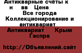  Антикварные счёты к.19-н.20 вв › Цена ­ 1 000 - Все города Коллекционирование и антиквариат » Антиквариат   . Крым,Гаспра